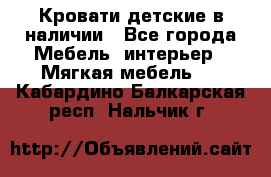 Кровати детские в наличии - Все города Мебель, интерьер » Мягкая мебель   . Кабардино-Балкарская респ.,Нальчик г.